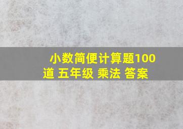 小数简便计算题100道 五年级 乘法 答案